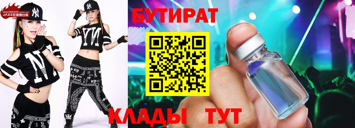 Соликамск  БУТИРАТ  Вход с VPN  БУТИРАТ 99% 
