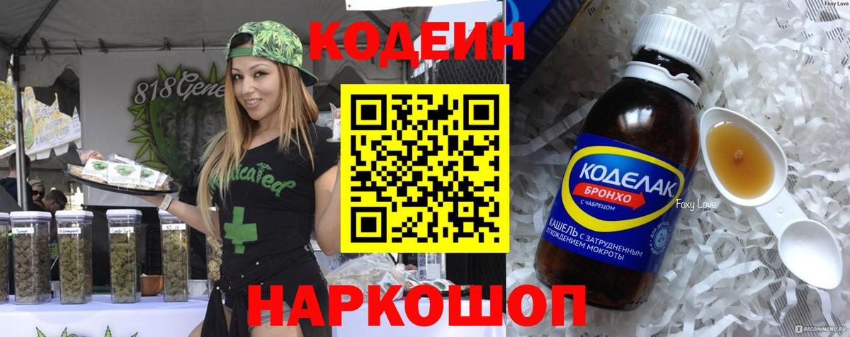 Codein напиток Lean (лин) Соликамск